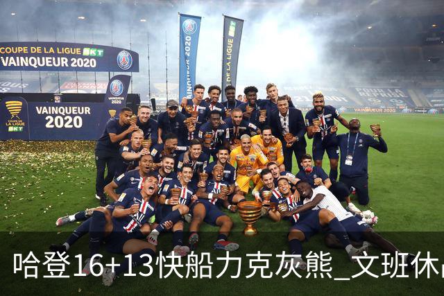 哈登16+13快船力克灰熊 文班休战马刺负开拓者