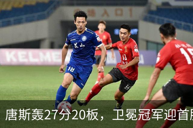 唐斯轰27分20板，卫冕冠军迎首胜！东部头名完败，布伦森16次罚球