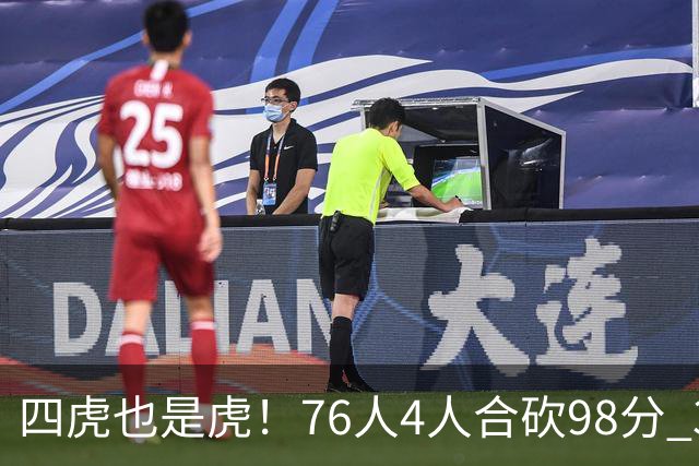 四虎也是虎！76人4人合砍98分 3人26+大帝三双VJ两双