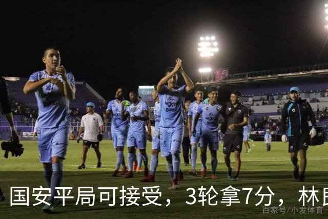 国安平局可接受，3轮拿7分，林良铭+张玉宁上晚了，两次射门中柱差点运气