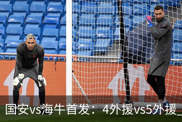 国安vs海牛首发：4外援vs5外援 张玉宁缺阵
