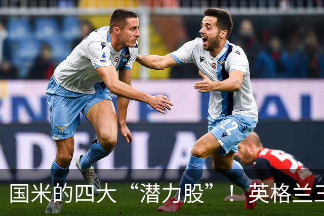 国米的四大“潜力股”！英格兰三斯融入不够，小斯坦需要耐心！