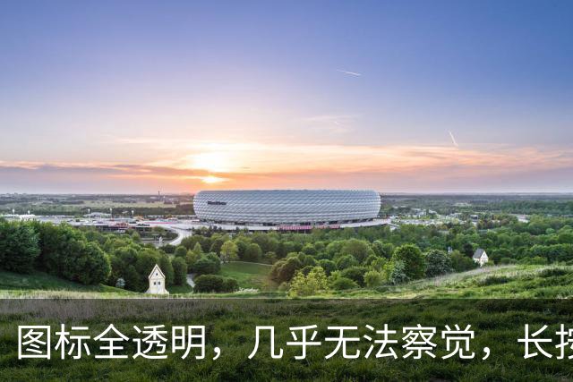 图标全透明，几乎无法察觉，长按才发现是个APP，山西老人手机中惊现“幽灵”软件，点卸载反而疯狂弹广告、装应用