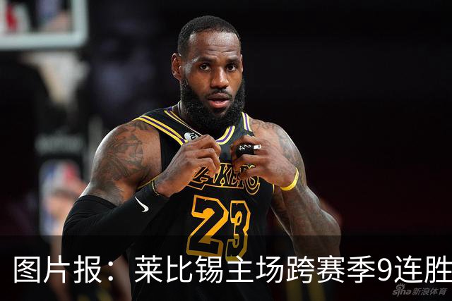 图片报：莱比锡主场跨赛季9连胜，客场0胜垫底