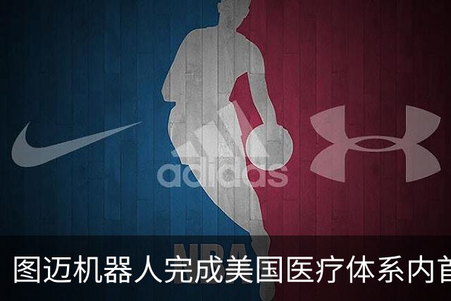 图迈机器人完成美国医疗体系内首例远程人体手术 主刀距患者56公里
