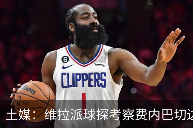 土媒：维拉派球探考察费内巴切边锋艾丁，可能在冬窗报价