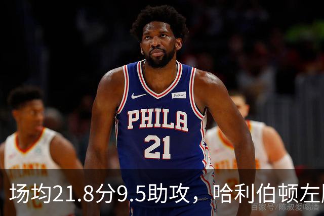 场均21.8分9.5助攻，哈利伯顿左腿筋酸痛出战成疑