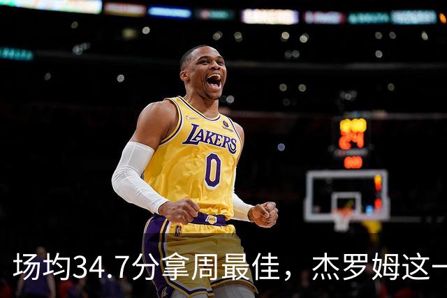 场均34.7分拿周最佳，杰罗姆这一周投出了56.3%
