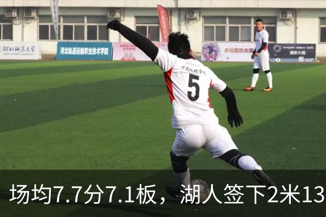 场均7.7分7.1板，湖人签下2米13中锋补内线