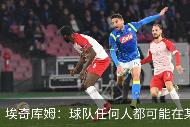 埃奇库姆：球队任何人都可能在某晚爆发 我们要信任彼此&分享球权
