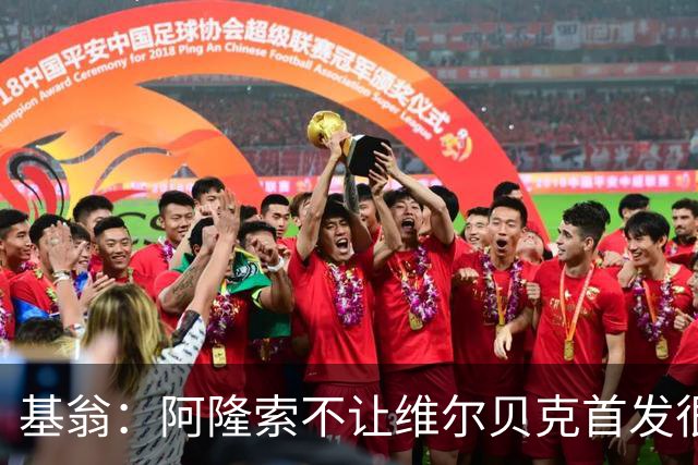 基翁：阿隆索不让维尔贝克首发很奇怪，罗杰斯踢伪九表现不佳