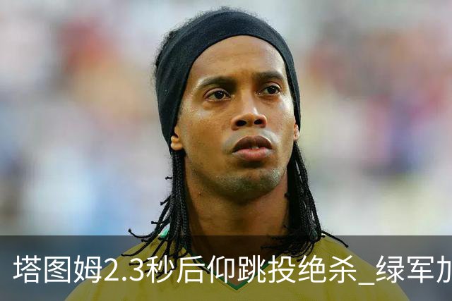 塔图姆2.3秒后仰跳投绝杀 绿军加时险胜篮网