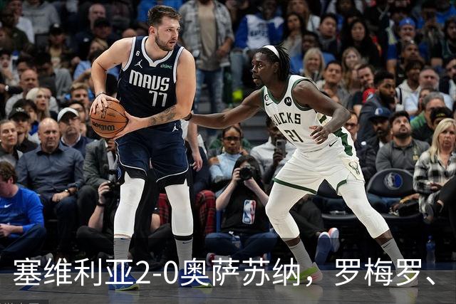 塞维利亚2-0奥萨苏纳，罗梅罗、科雷亚破门，福法纳助攻双响