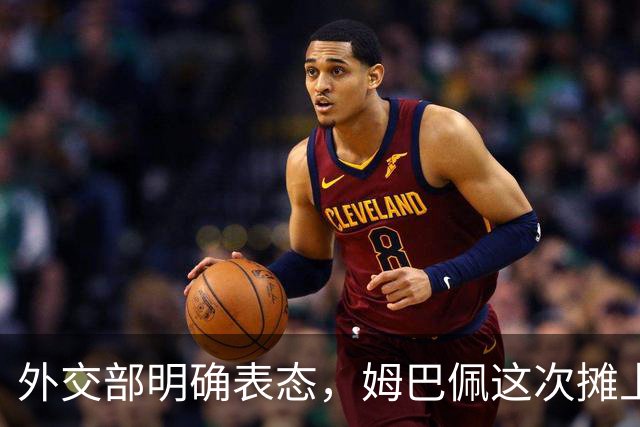 外交部明确表态，姆巴佩这次摊上事了！他失去的远不止商业合同