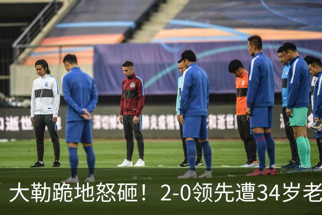 大勒跪地怒砸！2-0领先遭34岁老将逆转 世界第八主场首轮游气炸