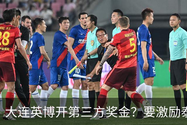大连英博开第三方奖金？要激励泰山队完成阻击蓉城，泰山会长给出回应