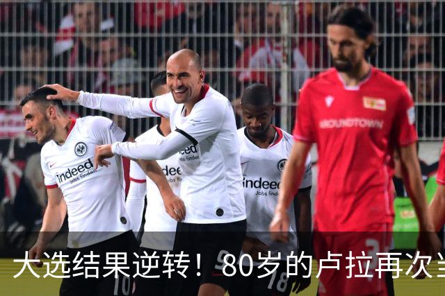 大选结果逆转！80岁的卢拉再次当选巴西总统！巴西货币为何却暴跌11.5%？