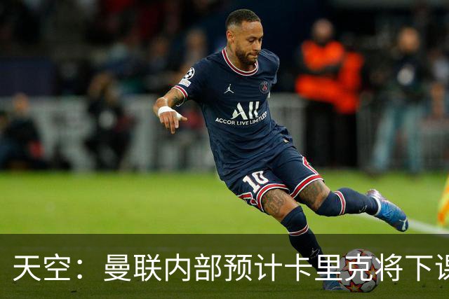 天空：曼联内部预计卡里克将下课；埃迪-豪和纳帅是接替人选