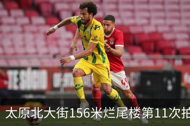 太原北大街156米烂尾楼第11次拍卖：起拍价降至1.065亿元
