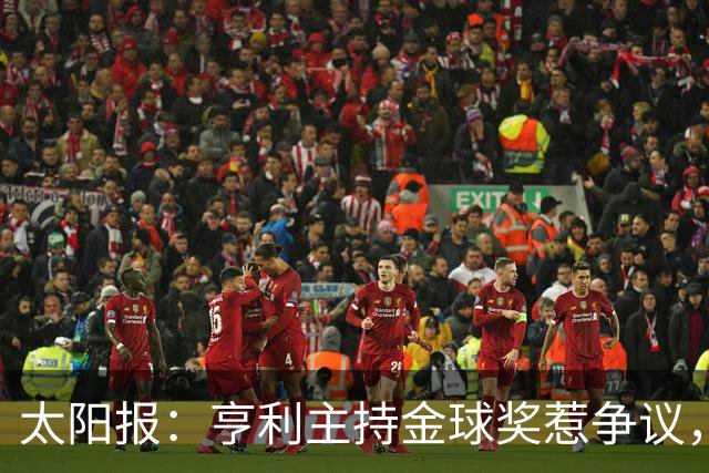 太阳报：亨利主持金球奖惹争议，球迷认为他在霸凌亚马尔