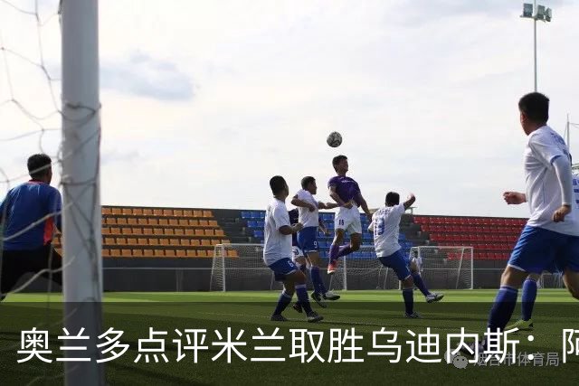 奥兰多点评米兰取胜乌迪内斯：阿莫林务实求稳，争冠要看球队平衡