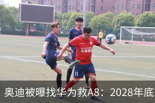 奥迪被曝找华为救A8：2028年底前长春造，中国销量恐降30%
