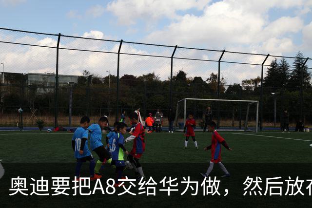 奥迪要把A8交给华为做，然后放在长春造——但到现在，双方还没签字