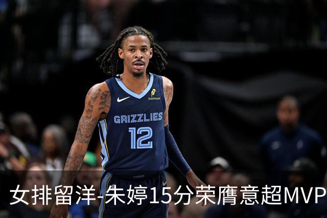 女排留洋-朱婷15分荣膺意超MVP 庄宇珊22分揽土超得分王