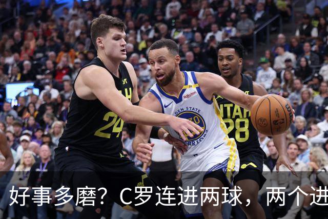 好事多磨？C罗连进两球，两个进球一个恐要易主，另一个直接取消