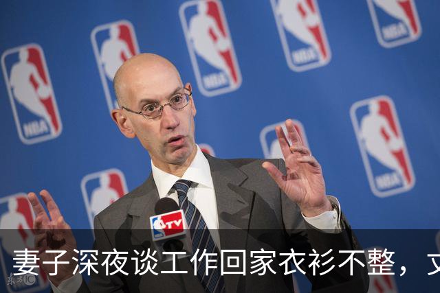 妻子深夜谈工作回家衣衫不整，丈夫发现异常后沉默收回工资卡