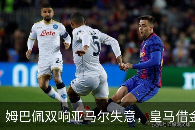 姆巴佩双响亚马尔失意，皇马借金球奖造势赢下国家德比心理战