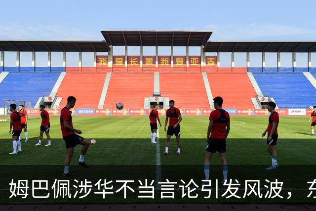 姆巴佩涉华不当言论引发风波，东鹏饮料当日解约，蒙牛、妙可蓝多删博暂未正式表态