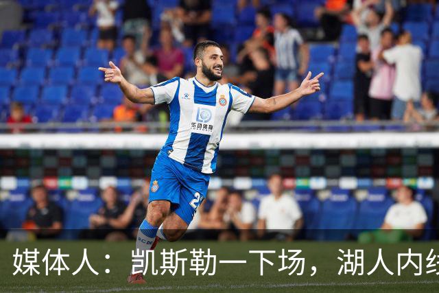 媒体人：凯斯勒一下场，湖人内线就没了屏障