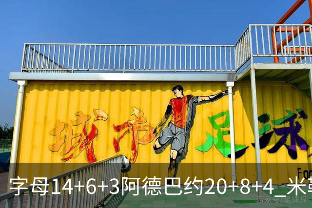 字母14+6+3阿德巴约20+8+4 米勒34分黄蜂送热火3连败