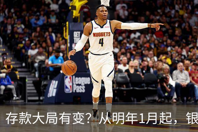 存款大局有变？从明年1月起，银行存款利率，或将出现两大新变动