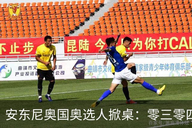 安东尼奥国奥选人掀桌：零三零四老队员全不留！