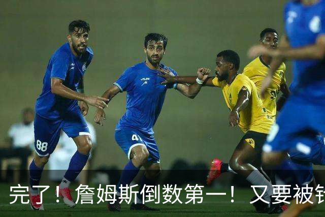 完了！詹姆斯倒数第一！又要被针对了...