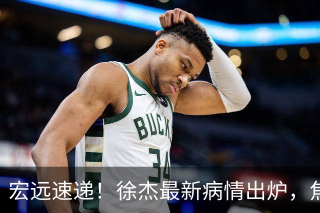 宏远速递！徐杰最新病情出炉，焦泊乔被批太软，杜锋真被冤枉了
