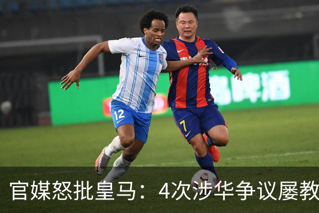 官媒怒批皇马：4次涉华争议屡教不改！对中国的傲慢已成俱乐部文化