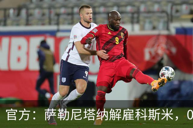 官方：萨勒尼塔纳解雇科斯米，0-3不敌皮切尔诺后下课