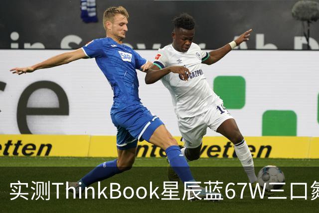 实测ThinkBook星辰蓝67W三口氮化镓，出门带一个就够了