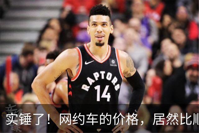 实锤了！网约车的价格，居然比顺风车价格还低！