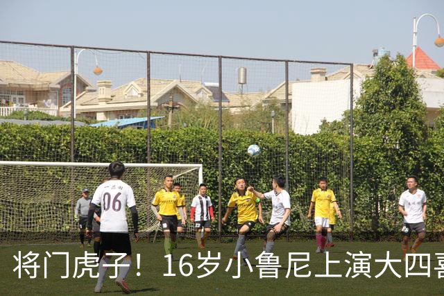 将门虎子！16岁小鲁尼上演大四喜 未来要进曼联一线队