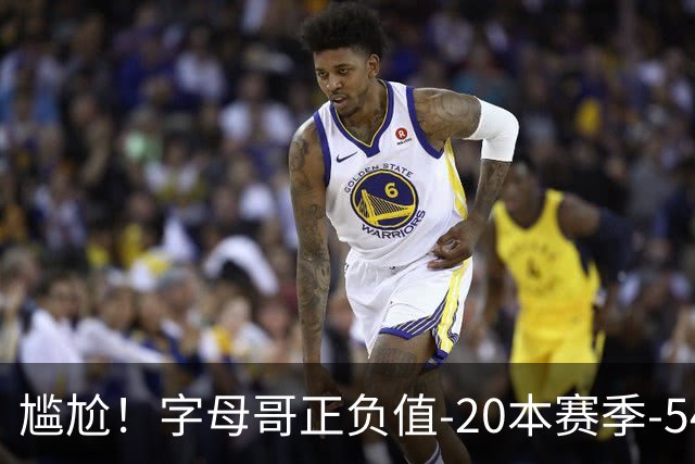 尴尬！字母哥正负值-20本赛季-54 他不在热火才有高潮