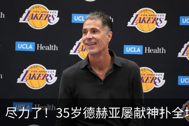 尽力了！35岁德赫亚屡献神扑全场8扑救，补时连丢两球惨遭绝杀