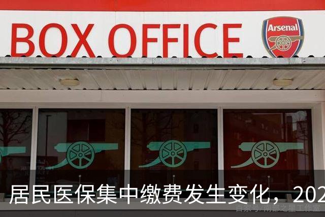 居民医保集中缴费发生变化，2027年城乡居民医保缴费标准是多少？