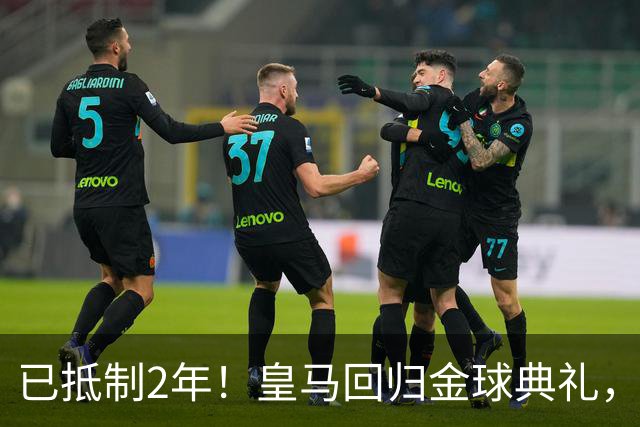 已抵制2年！皇马回归金球典礼，4人获提名，27岁姆巴佩盼首次获奖