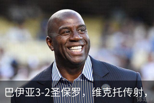 巴伊亚3-2圣保罗，维克托传射，内斯托尔、普尔加建功