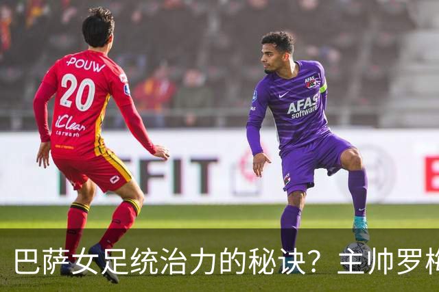 巴萨女足统治力的秘诀？主帅罗梅乌：说实话，没有那么多秘诀