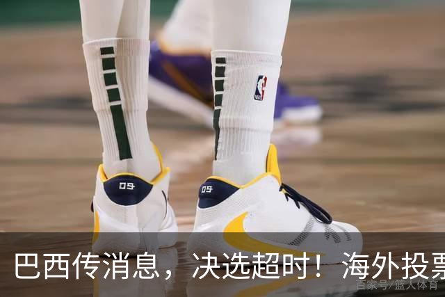 巴西传消息，决选超时！海外投票数据陆续出炉，卢拉暂落后